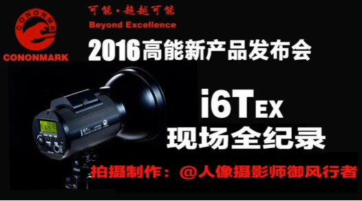 高能 I6T EX2016年1月3日发布会